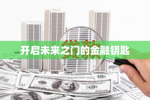 威宁开启未来之门的金融钥匙
