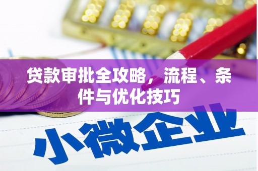威宁贷款审批全攻略，流程、条件与优化技巧