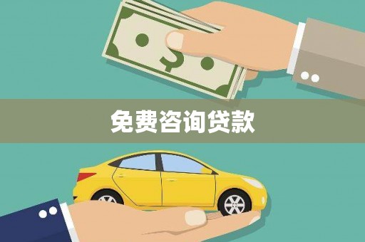 威宁免费咨询贷款