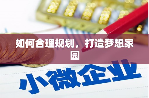 威宁如何合理规划，打造梦想家园