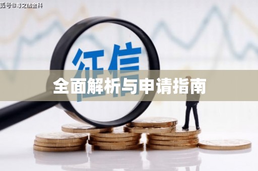 威宁全面解析与申请指南
