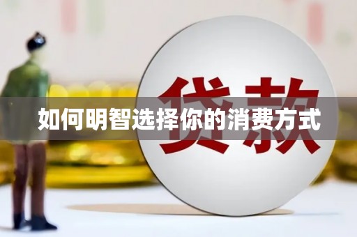 威宁如何明智选择你的消费方式