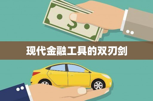 威宁现代金融工具的双刃剑