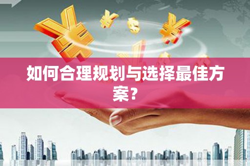 威宁如何合理规划与选择最佳方案？