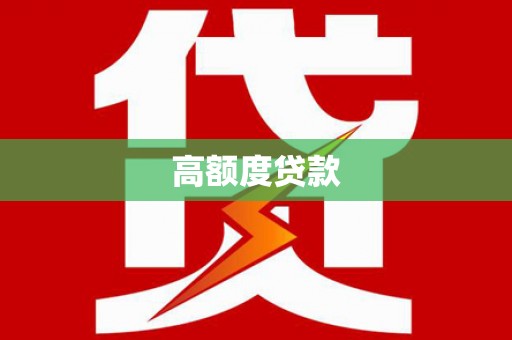 威宁高额度贷款
