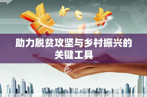 威宁助力脱贫攻坚与乡村振兴的关键工具