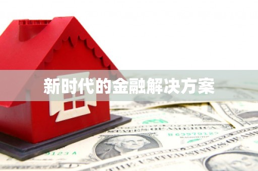 威宁新时代的金融解决方案