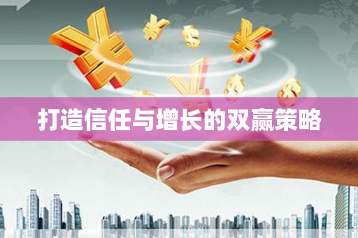 威宁打造信任与增长的双赢策略