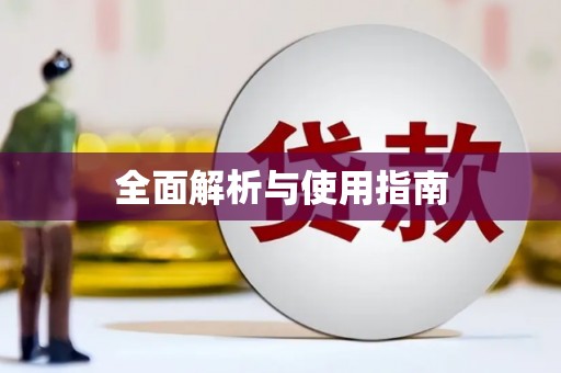 威宁全面解析与使用指南