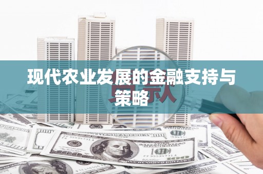 威宁现代农业发展的金融支持与策略