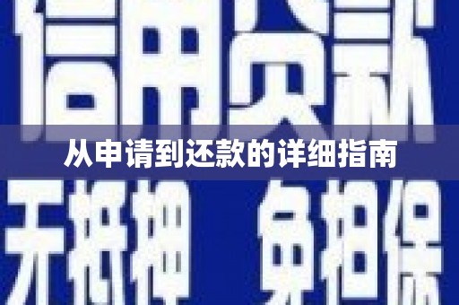 威宁从申请到还款的详细指南