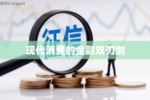 威宁现代消费的金融双刃剑