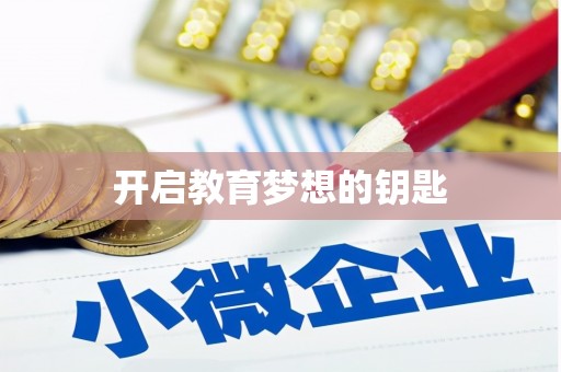 威宁开启教育梦想的钥匙