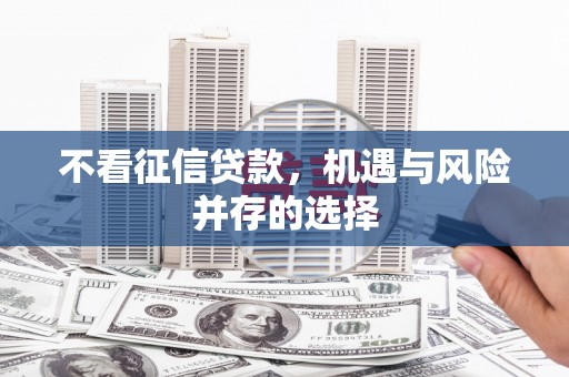 威宁不看征信贷款，机遇与风险并存的选择