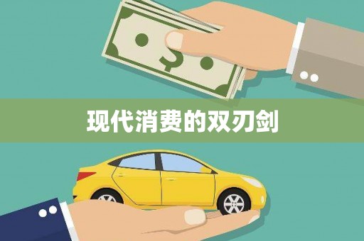 威宁现代消费的双刃剑