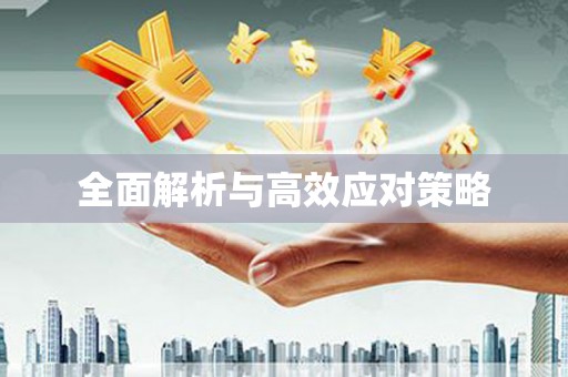 威宁全面解析与高效应对策略