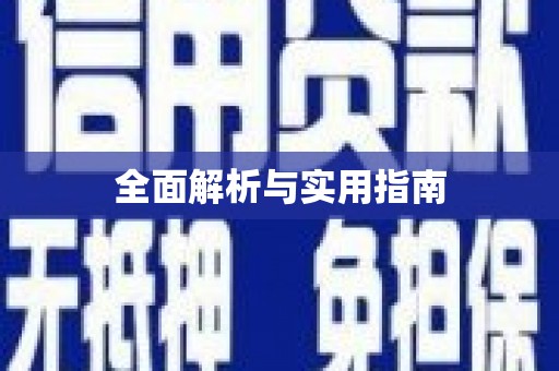 威宁全面解析与实用指南