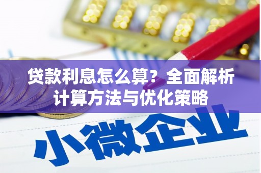 威宁贷款利息怎么算？全面解析计算方法与优化策略