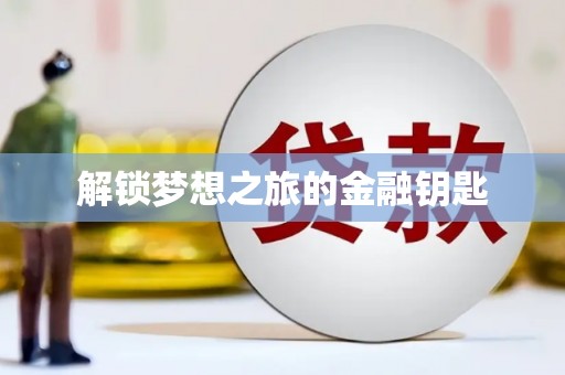 威宁解锁梦想之旅的金融钥匙