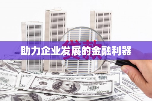 威宁助力企业发展的金融利器