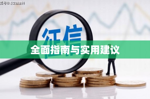 威宁全面指南与实用建议