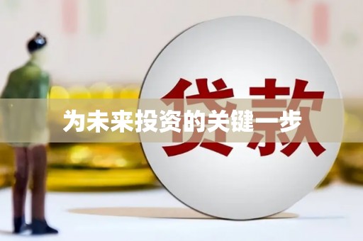 威宁为未来投资的关键一步