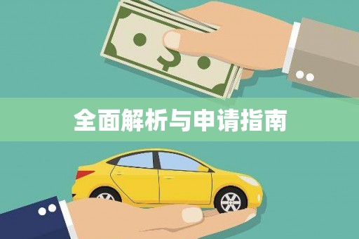 威宁全面解析与申请指南