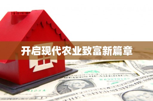 威宁开启现代农业致富新篇章