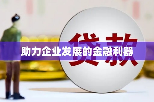 威宁助力企业发展的金融利器