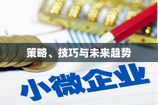 威宁策略、技巧与未来趋势