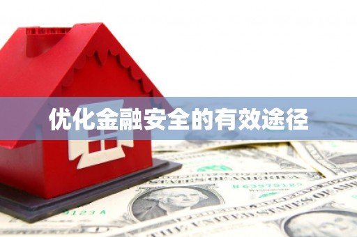 威宁优化金融安全的有效途径
