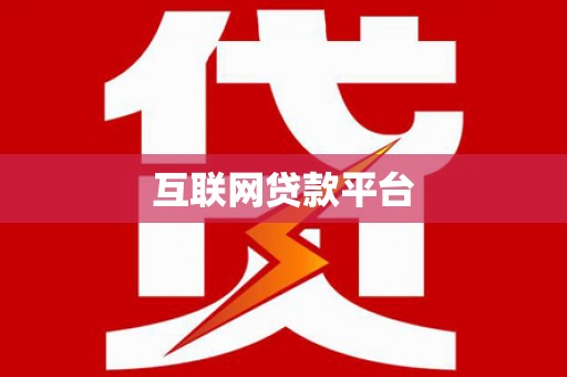威宁互联网贷款平台