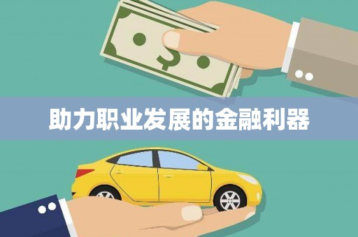 威宁助力职业发展的金融利器