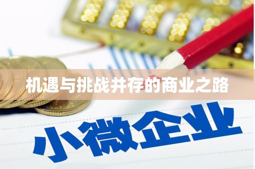 威宁机遇与挑战并存的商业之路
