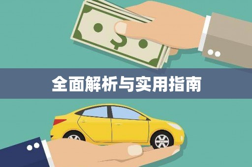 威宁全面解析与实用指南