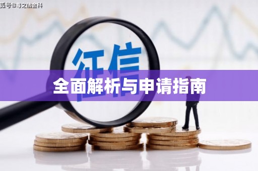 威宁全面解析与申请指南