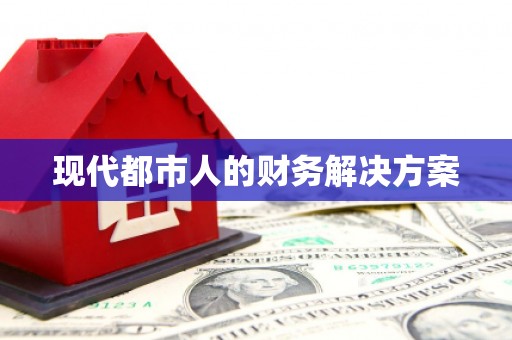 威宁现代都市人的财务解决方案
