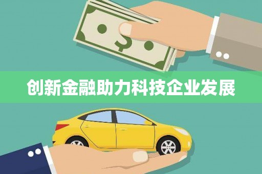威宁创新金融助力科技企业发展