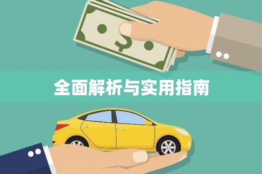 威宁全面解析与实用指南