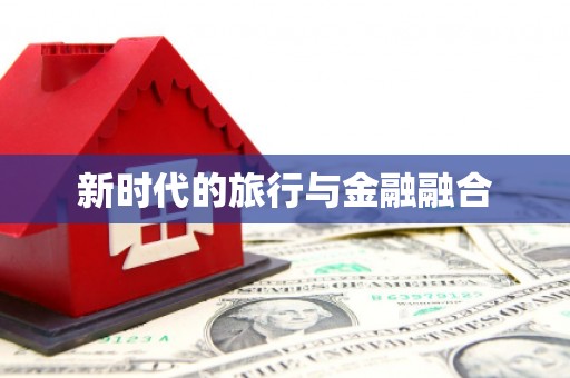 威宁新时代的旅行与金融融合
