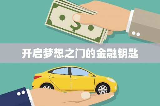 威宁开启梦想之门的金融钥匙