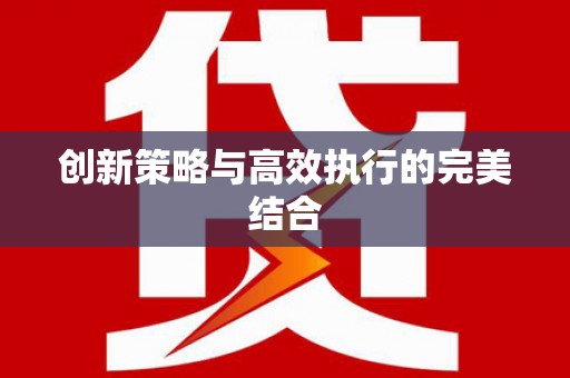 威宁创新策略与高效执行的完美结合