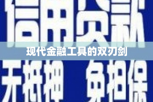 威宁现代金融工具的双刃剑