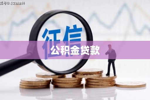 威宁公积金贷款