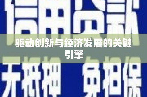 威宁驱动创新与经济发展的关键引擎