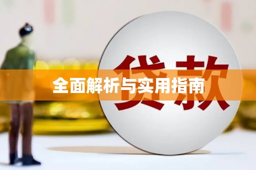 威宁全面解析与实用指南