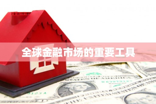 威宁全球金融市场的重要工具