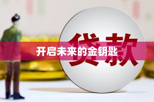 威宁开启未来的金钥匙