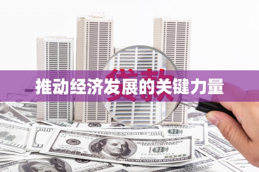 威宁推动经济发展的关键力量