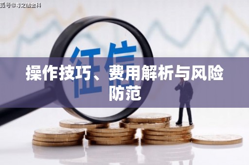 威宁操作技巧、费用解析与风险防范